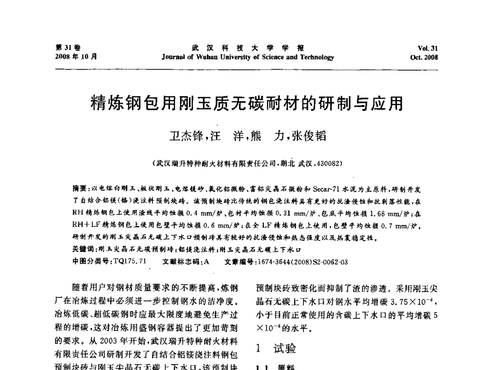 精炼钢包用刚玉质无碳耐材的研制与应用 - 第十一届全国耐火材料青年学术报告会