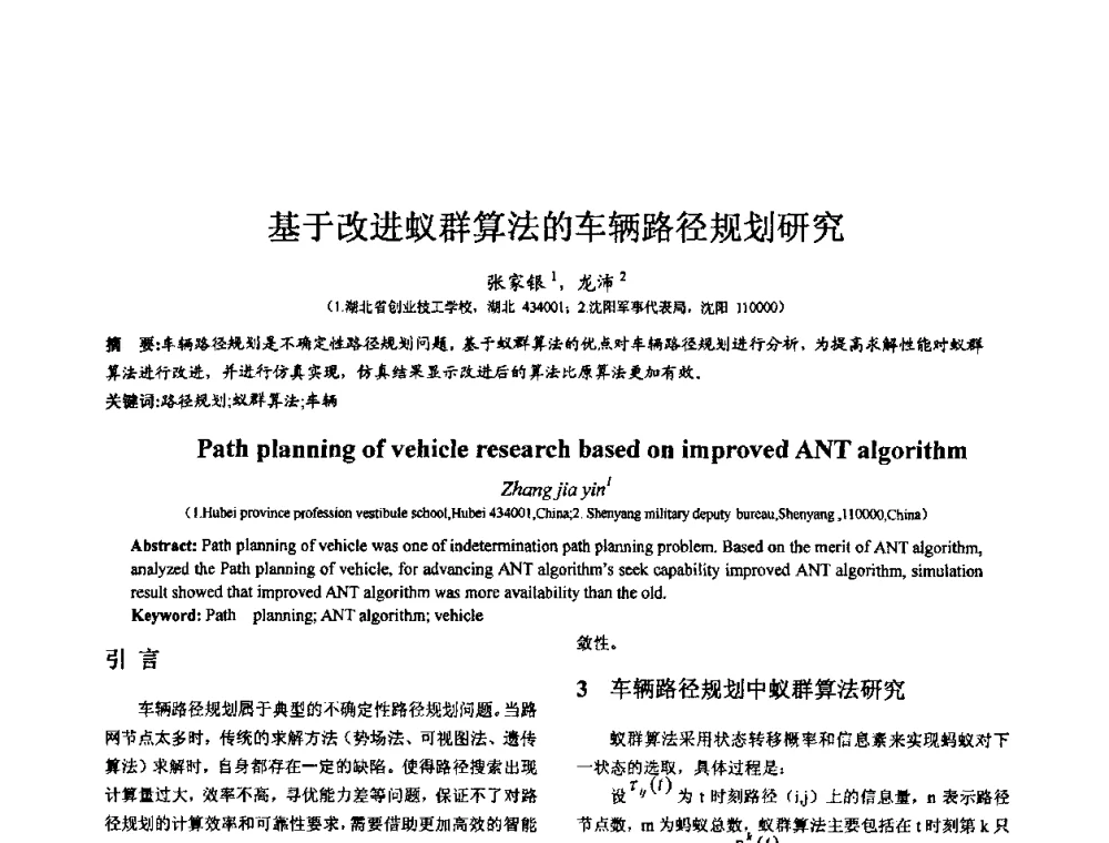 基于改进蚁群算法的车辆路径规划研究 - 第七届全国仿真器学术会议