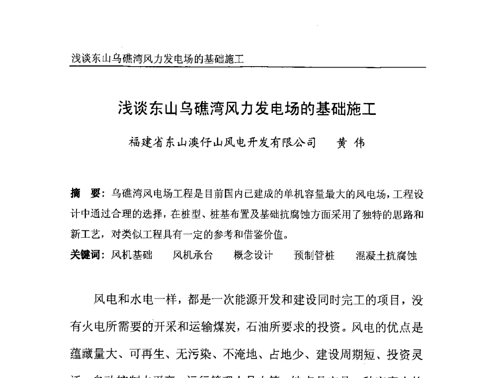 浅谈东山乌礁湾风力发电场的基础施工 - 中国电机工程学会风力与潮汐发电专业委员会2007年年会