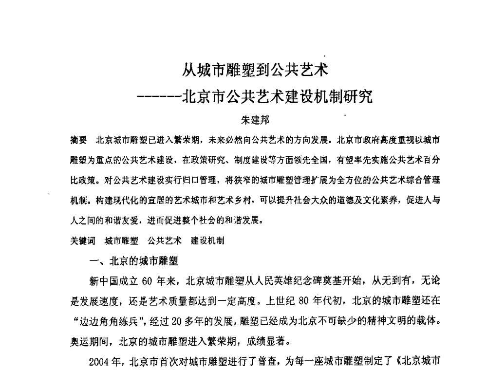 从城市雕塑到公共艺术--北京市公共艺术建设机制研究 - “地域文化与城市发展”国际学术研讨会