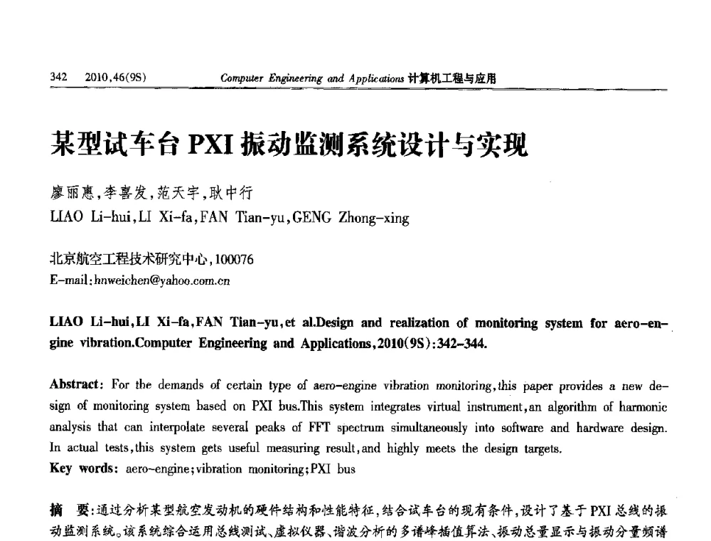 某型试车台PXI振动监测系统设计与实现 - 第四届全国信号和智能信息处理与应用学术会议