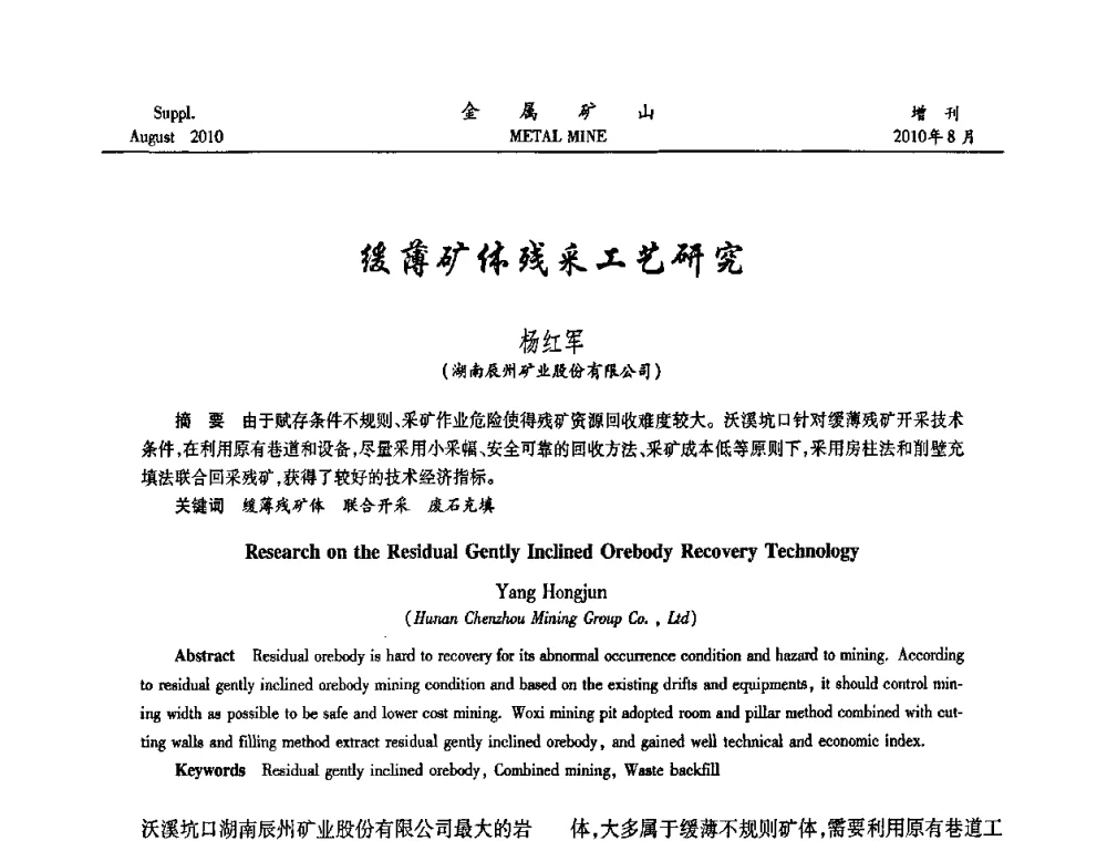 缓薄矿体残采工艺研究 - 2010中国矿业科技大会