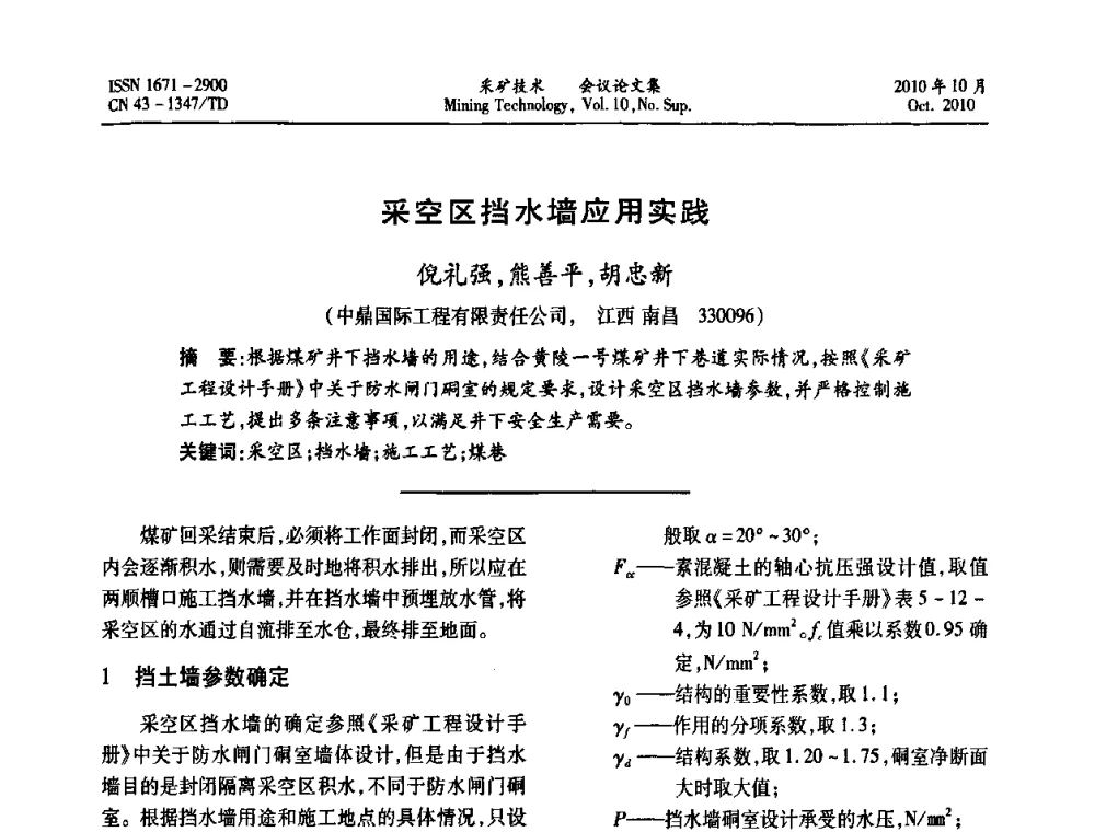 采空区挡水墙应用实践 - 2010年湘赣皖闽苏等多省(市)煤炭学会学术交流暨湖南省煤炭科学论坛