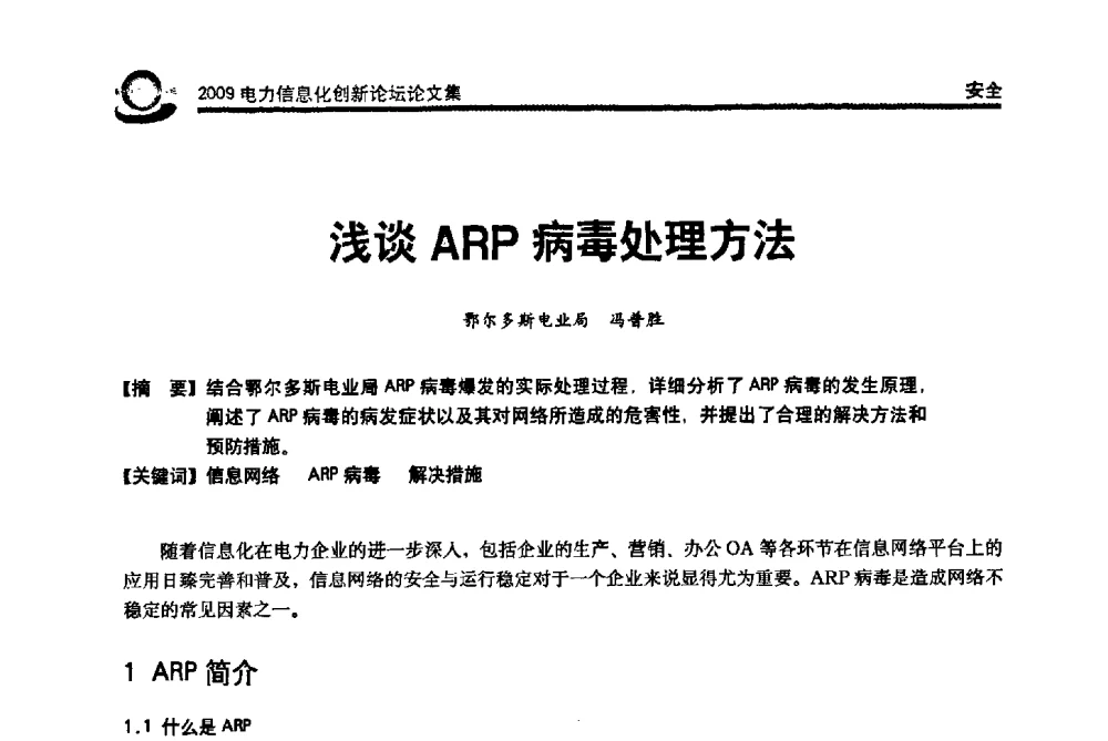 浅谈ARP病毒处理方法 - 2009电力信息化创新论坛--信息技术支撑企业科学发展