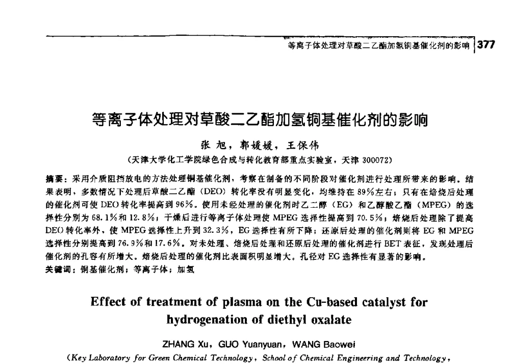 等离子体处理对草酸二乙酯加氢铜基催化剂的影响 - 中国工程院化工、冶金与材料工学部第七届学术会议