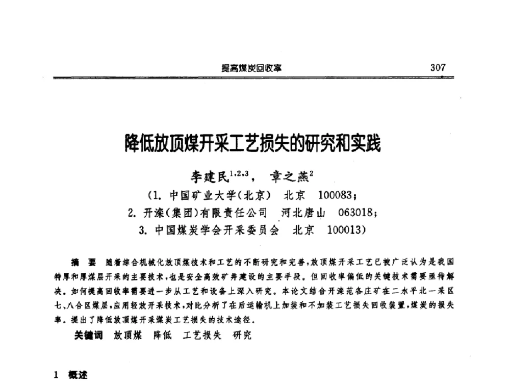 降低放顶煤开采工艺损失的研究和实践 - 中国煤炭学会开采专业委员会2008年学术年会