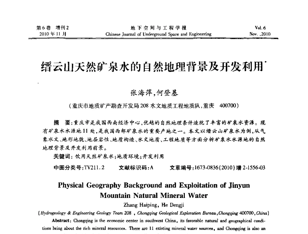 缙云山天然矿泉水的自然地理背景及开发利用 - 中国土木工程学会隧道及地下工程分会地下空间专业委员会2010年会