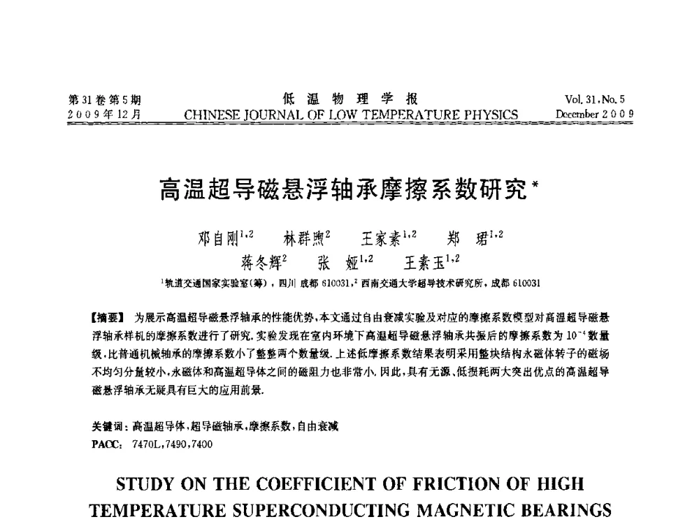 高温超导磁悬浮轴承摩擦系数研究 - 第十届超导学术交流会