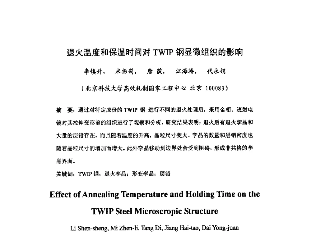 退火温度和保温时间对TWIP钢显微组织的影响 - 2008年全国钢材深度加工技术研讨会