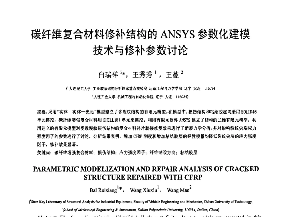碳纤维复合材料修补结构的ANSYS参数化建模技术与修补参数讨论 - 第19届全国结构工程学术会议