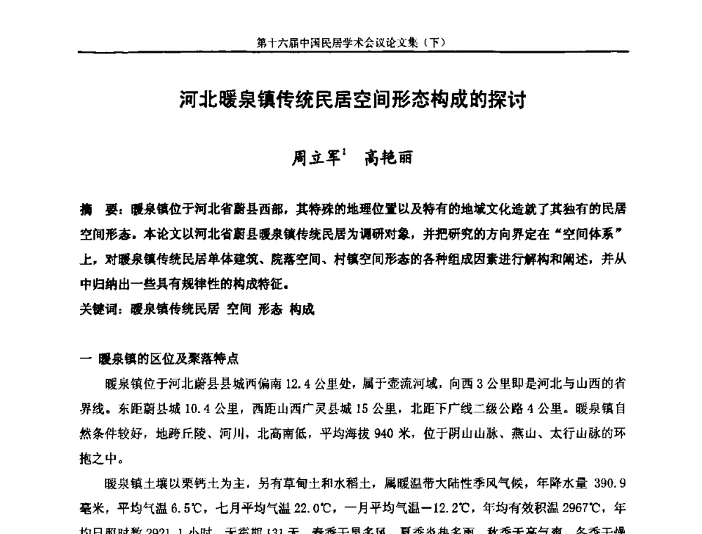 河北暖泉镇传统民居空间形态构成的探讨 - 第十六届中国民居学术会议