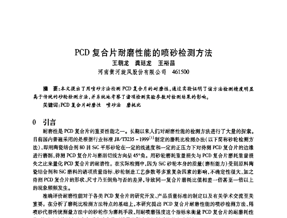 PCD复合片耐磨性能的喷砂检测方法 - 2009中国超硬材料行业技术发展论坛