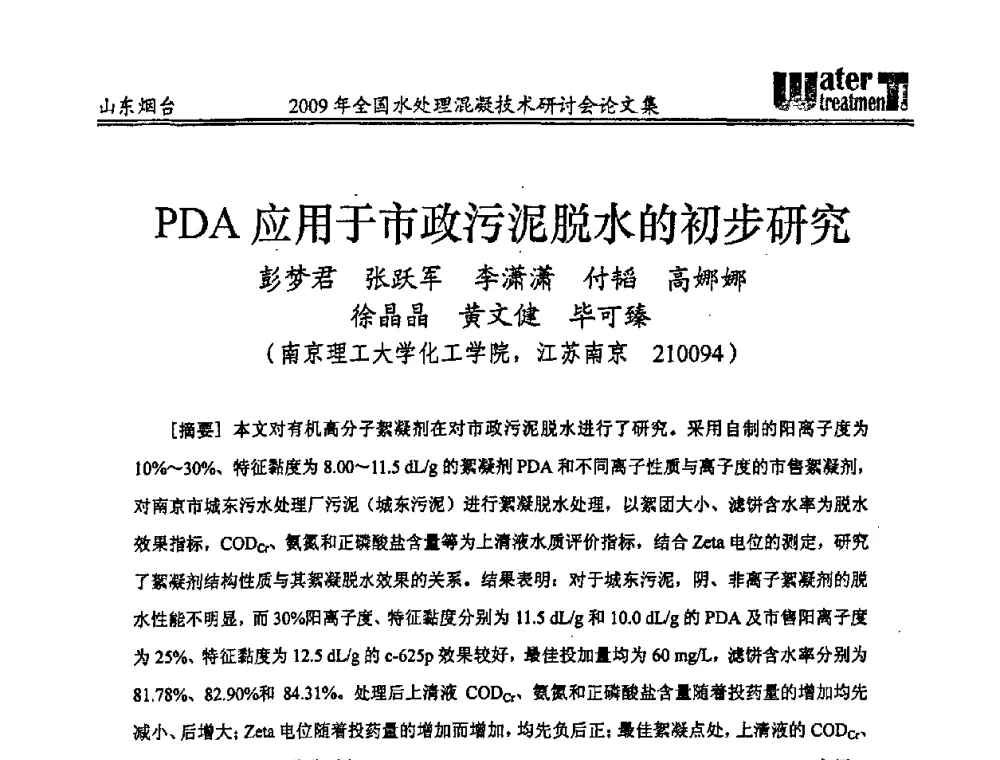 PDA应用于市政污泥脱水的初步研究 - 第九届全国水处理混凝技术研讨会