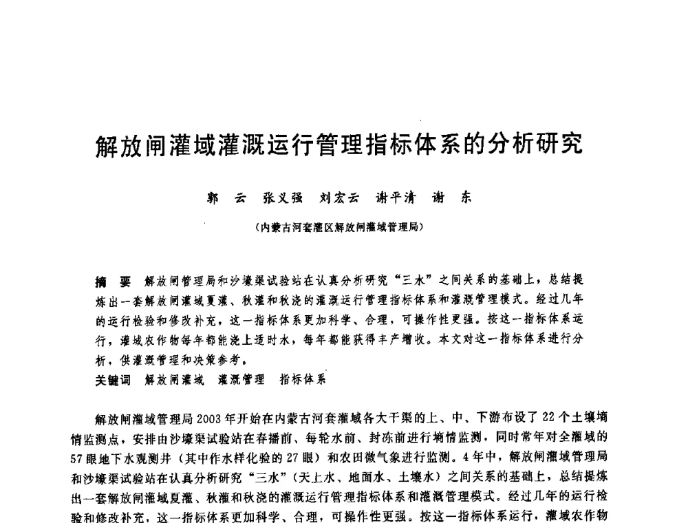 解放闸灌域灌溉运行管理指标体系的分析研究 - 中国水利学会2008年学术年会