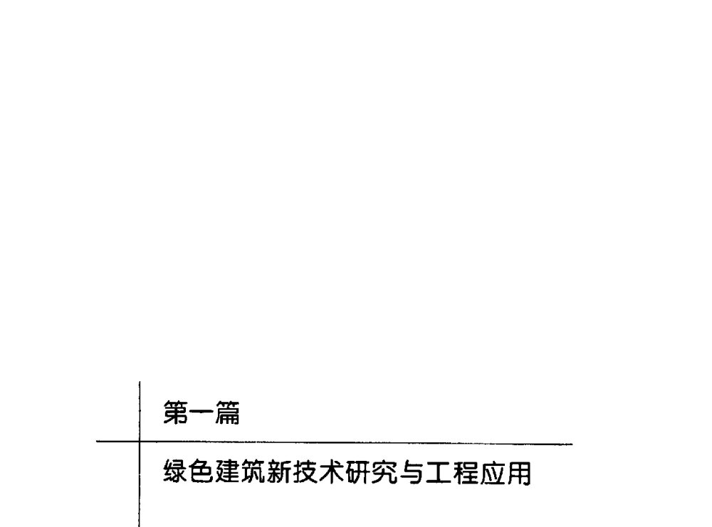 论中国绿色建筑的环保考虑 - 第二届中国建筑节能总工高峰论坛