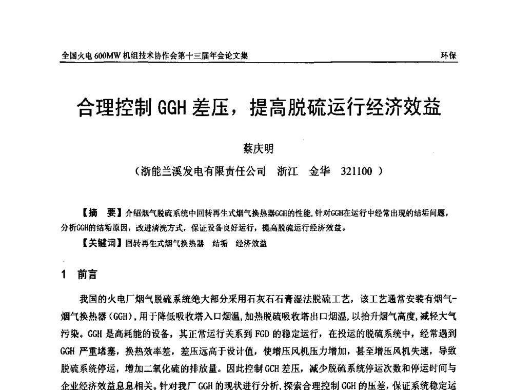 合理控制GGH差压_提高脱硫运行经济效益 - 全国火电大机组(600MW级)竞赛第十三届年会