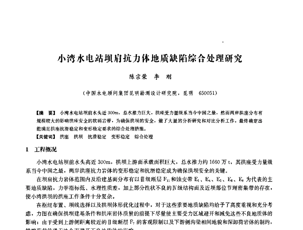 小湾水电站坝肩抗力体地质缺陷综合处理研究 - 中国水力发电工程学会六届二次理事会暨学术研讨会
