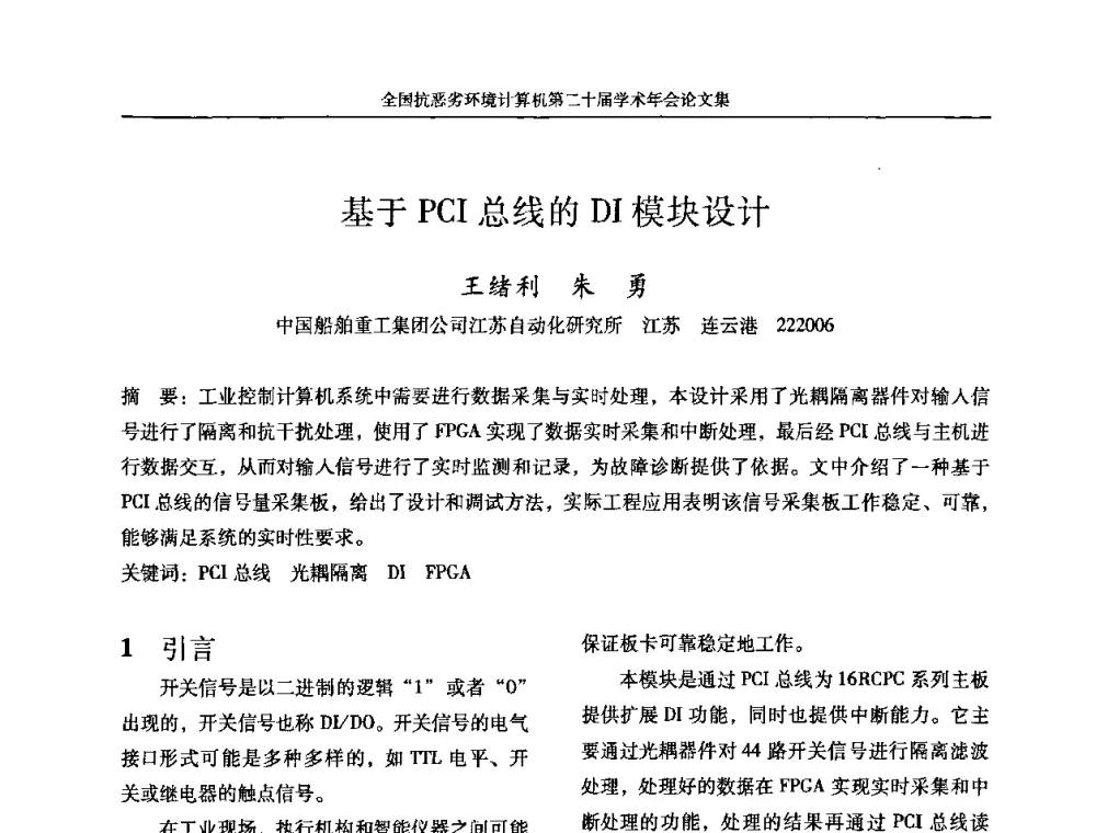 基于PCI总线的DI模块设计 - 全国抗恶劣环境计算机第二十届学术年会