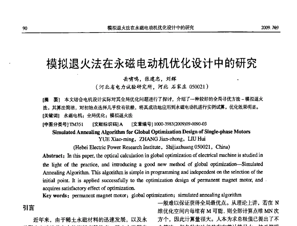 模拟退火法在永磁电动机优化设计中的研究 - 中国电机工程学会大电机专业委员会2009年学术年会