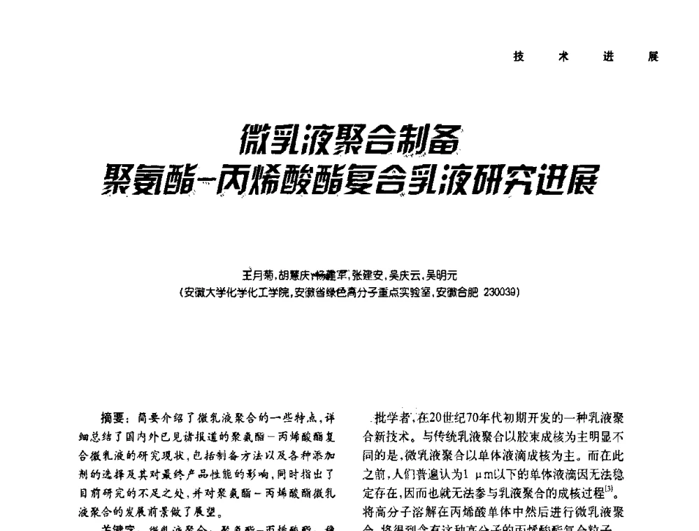 微乳液聚合制备聚氨酯-丙烯酸酯复合乳液研究进展 - 第二届水性木器涂料发展研讨会