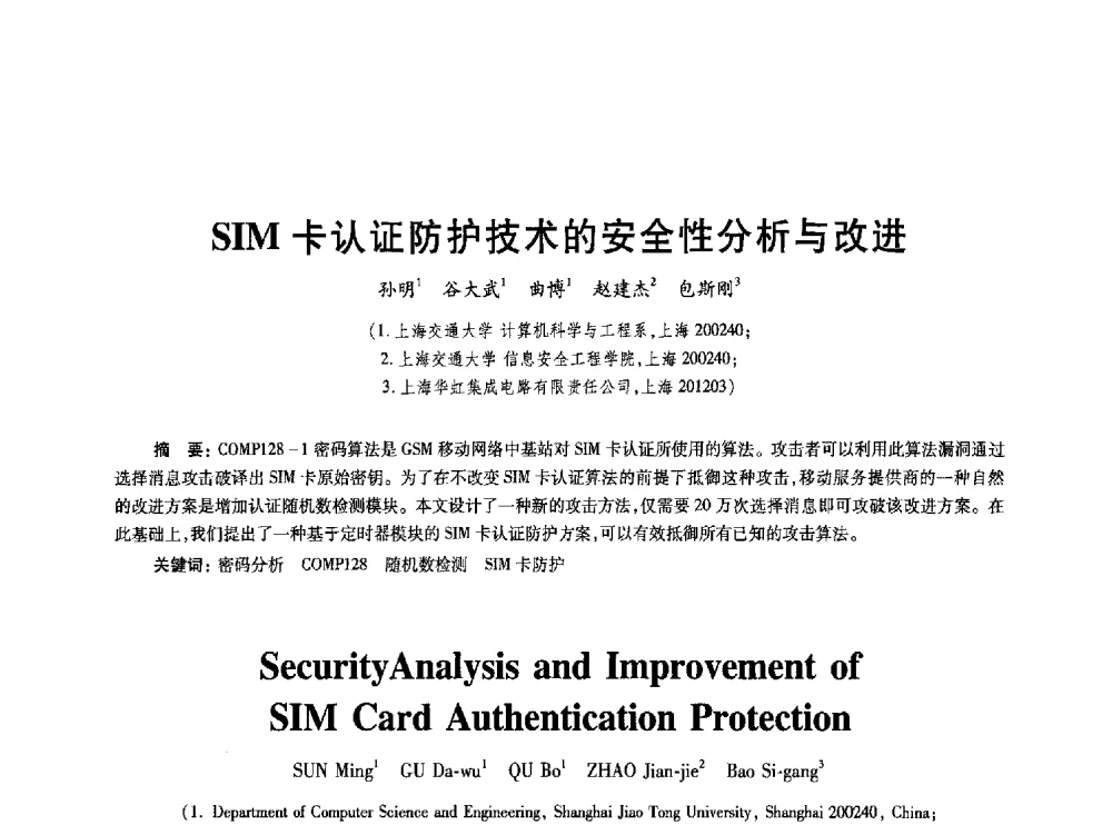 SIM卡认证防护技术的安全性分析与改进 - 2010年全国通信安全学术会议