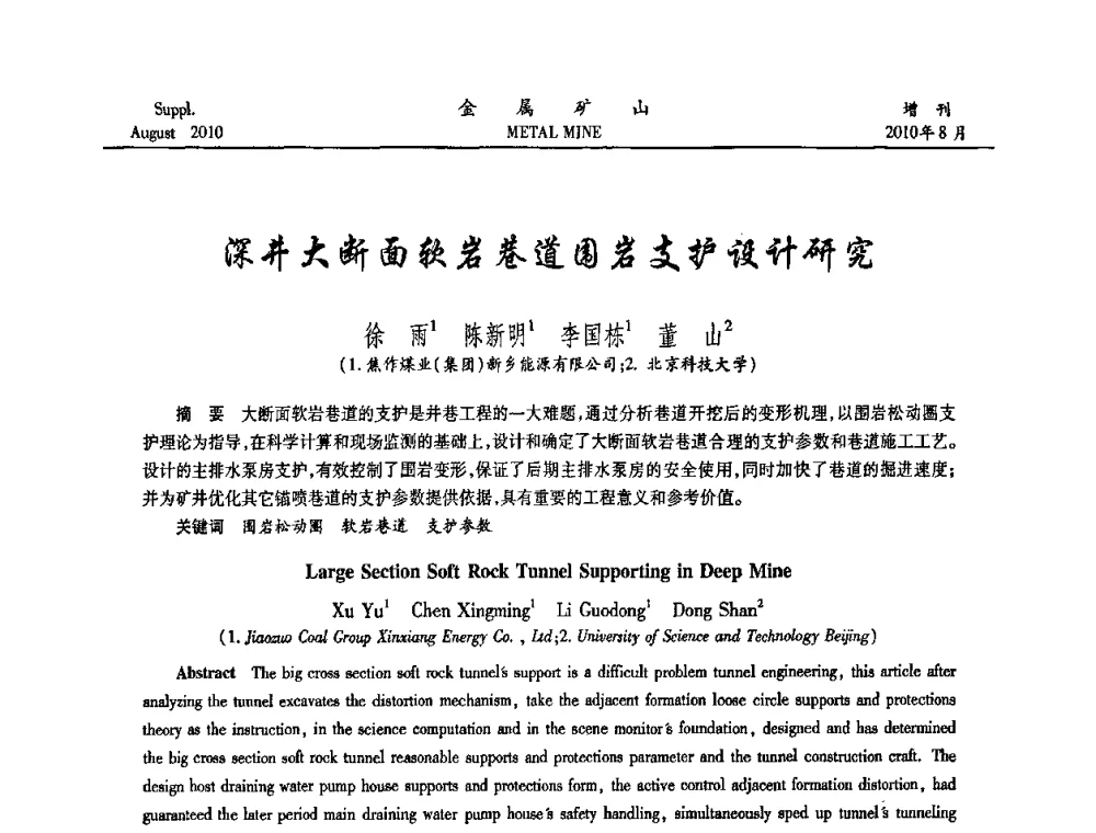 深井大断面软岩巷道围岩支护设计研究 - 2010中国矿业科技大会