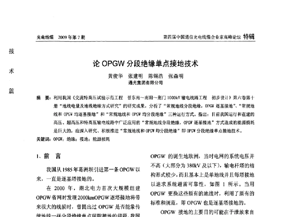 论OPGW分段绝缘单点接地技术 - 第四届中国通信光电线缆企业家高峰论坛