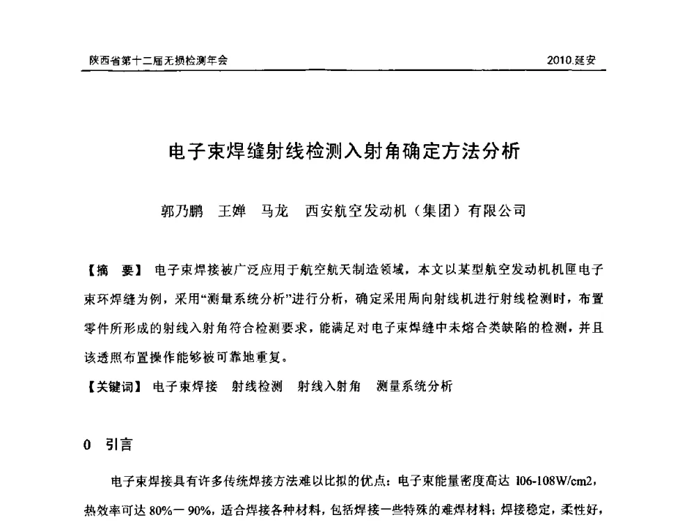 电子束焊缝射线检测入射角确定方法分析 - 陕西省第十二届无损检测年会