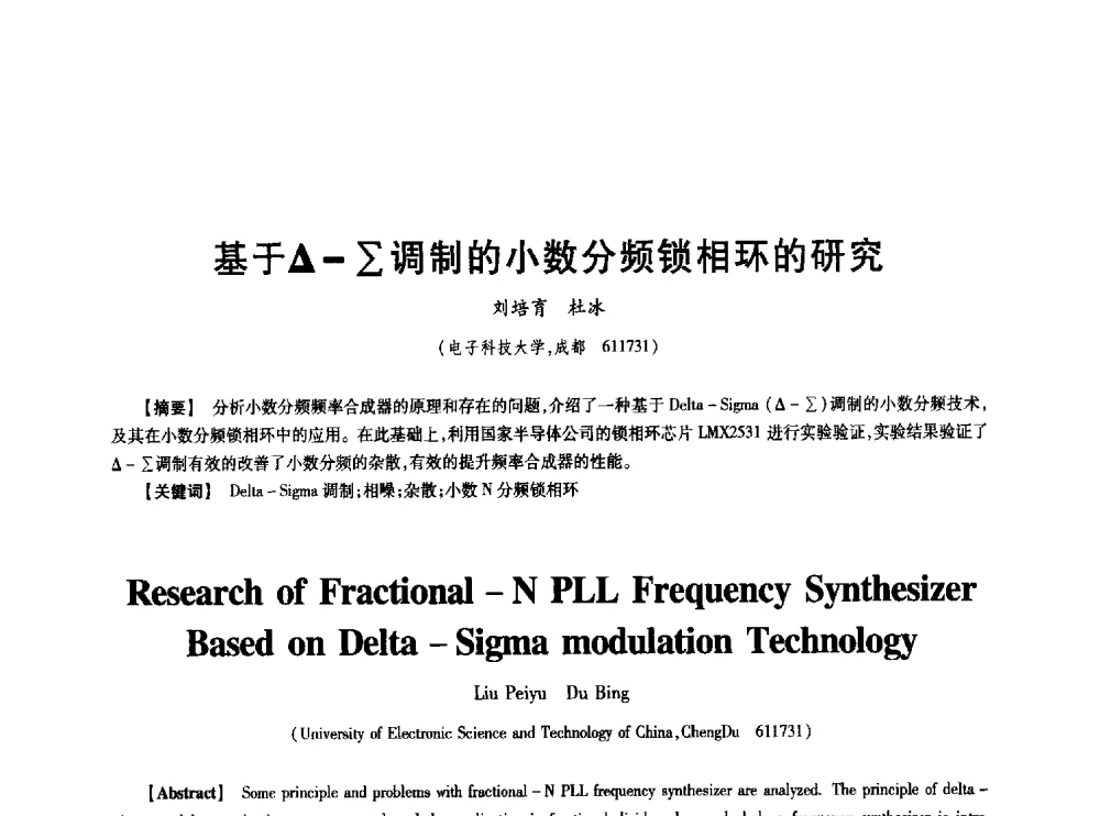 基于△-∑调制的小数分频锁相环的研究 - 中国电子学会第十七届信息论学术年会
