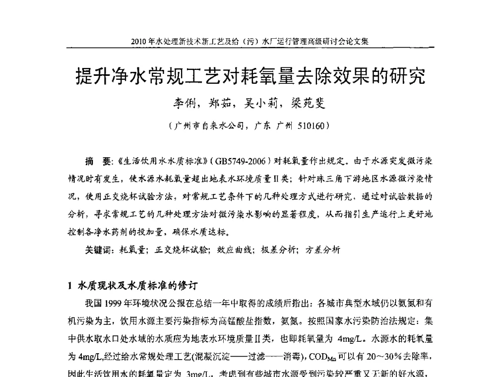 提升净水常规工艺对耗氧量去除效果的研究 - 《中国给水排水》第七届年会暨2010年水处理新技术新工艺及给(污)水厂运行管理高级研讨会