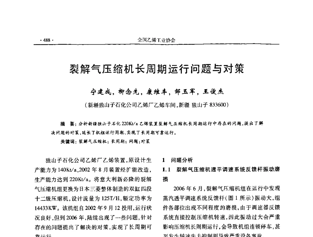 裂解气压缩机长周期运行问题与对策 - 第十六次全国乙烯年会