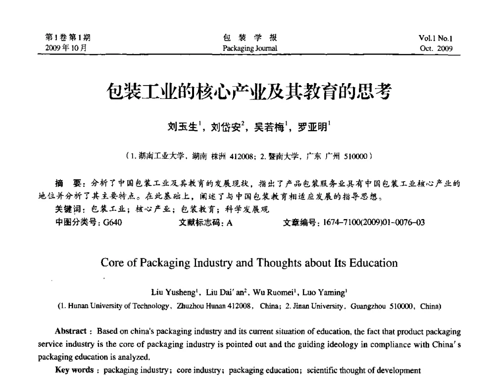 包装工业的核心产业及其教育的思考 - 第二次全国包装教育与学科发展学术会议