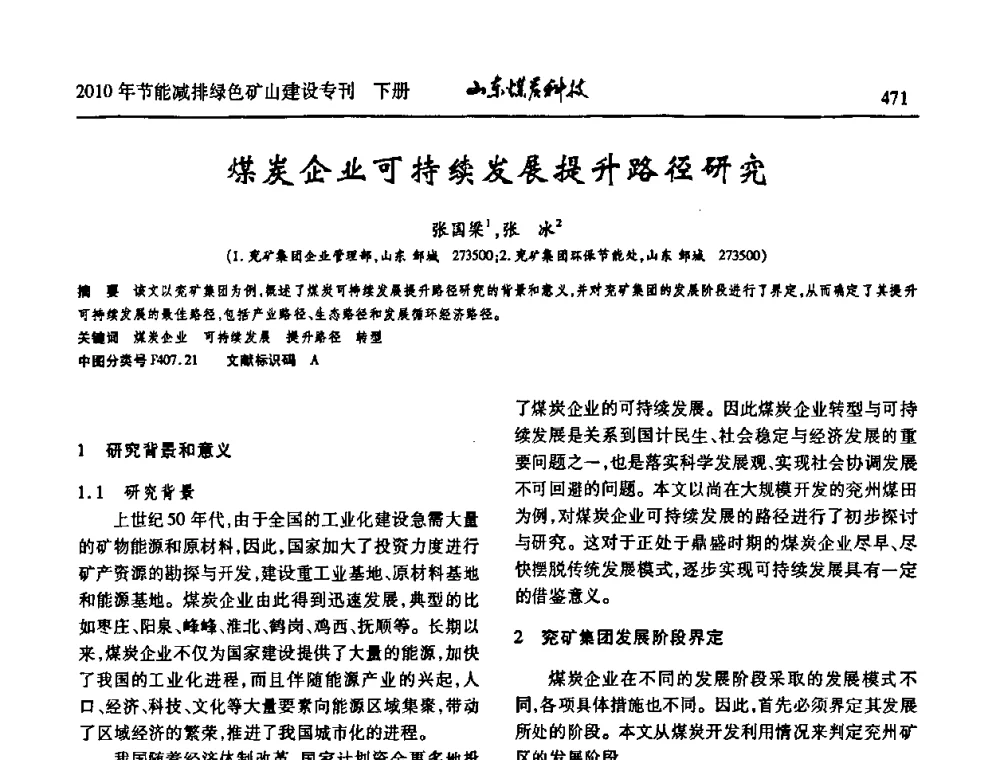煤炭企业可持续发展提升路径研究 - 山东煤炭学会2010年工作会议暨学术年会