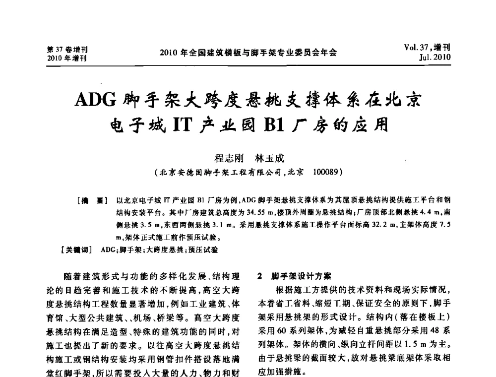 ADG脚手架大跨度悬挑支撑体系在北京电子城IT产业园B1厂房的应用 - 中国建筑学会施工学术委员会模板与脚手架专业委员会2010年会
