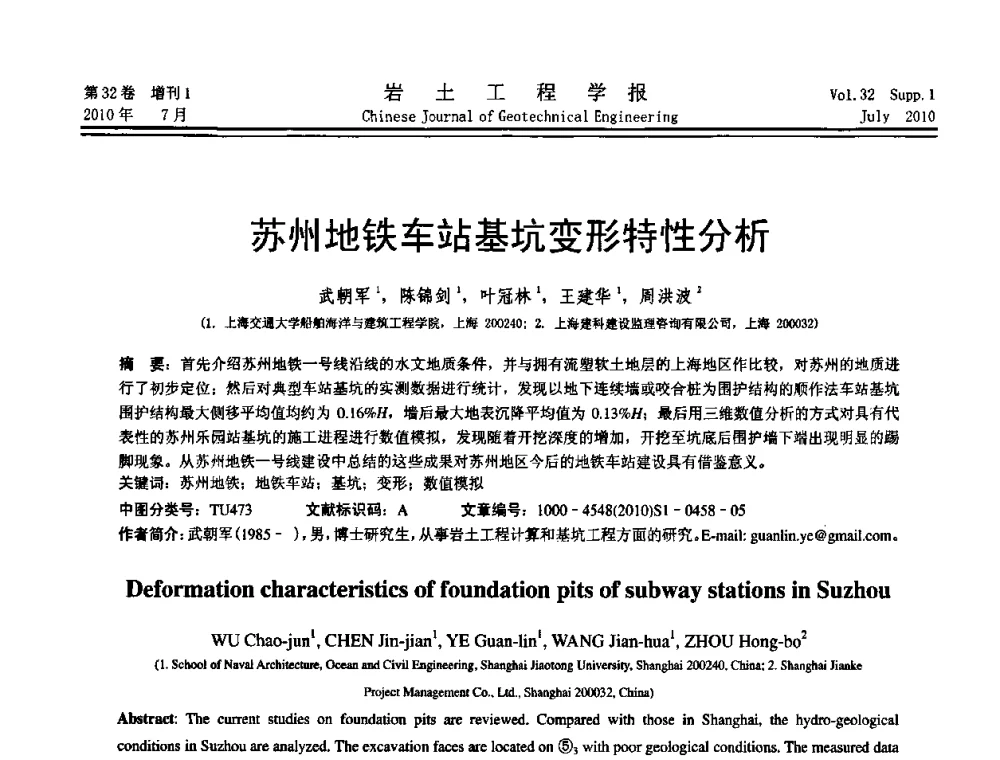 苏州地铁车站基坑变形特性分析 - 第六届全国基坑工程研讨会