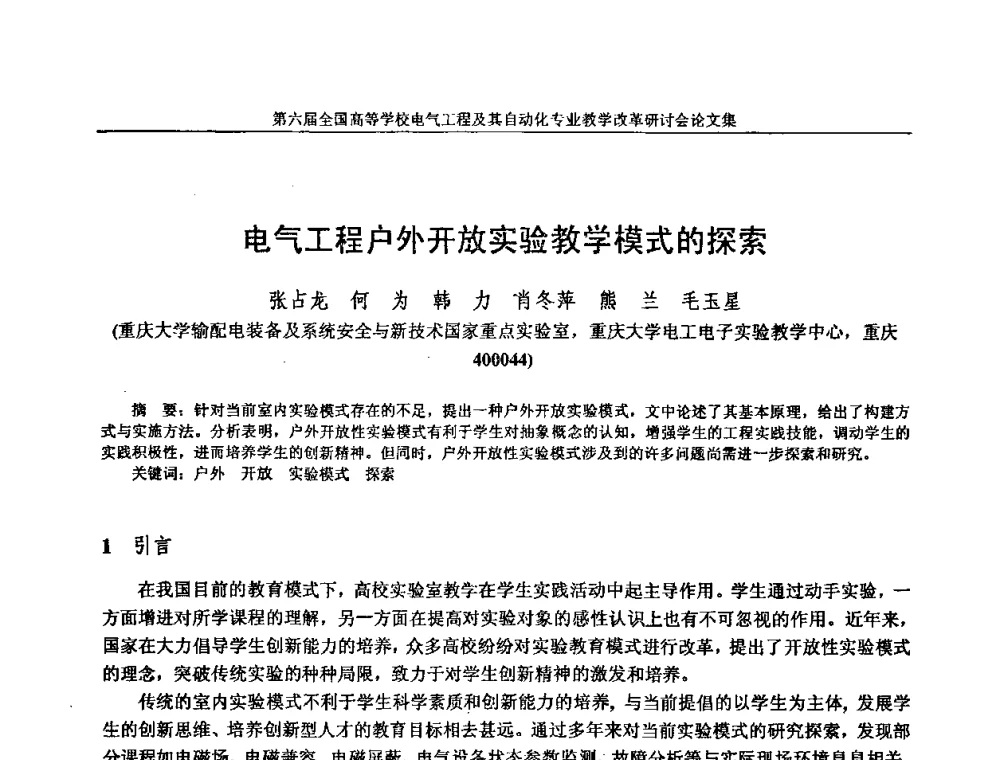 电气工程户外开放实验教学模式的探索 - 第六届全国高等学校电气工程及其自动化专业教学改革研讨会