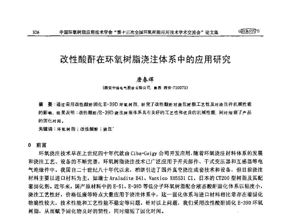 改性酸酐在环氧树脂浇注体系中的应用研究 - 第十三次全国环氧树脂应用技术学术交流会