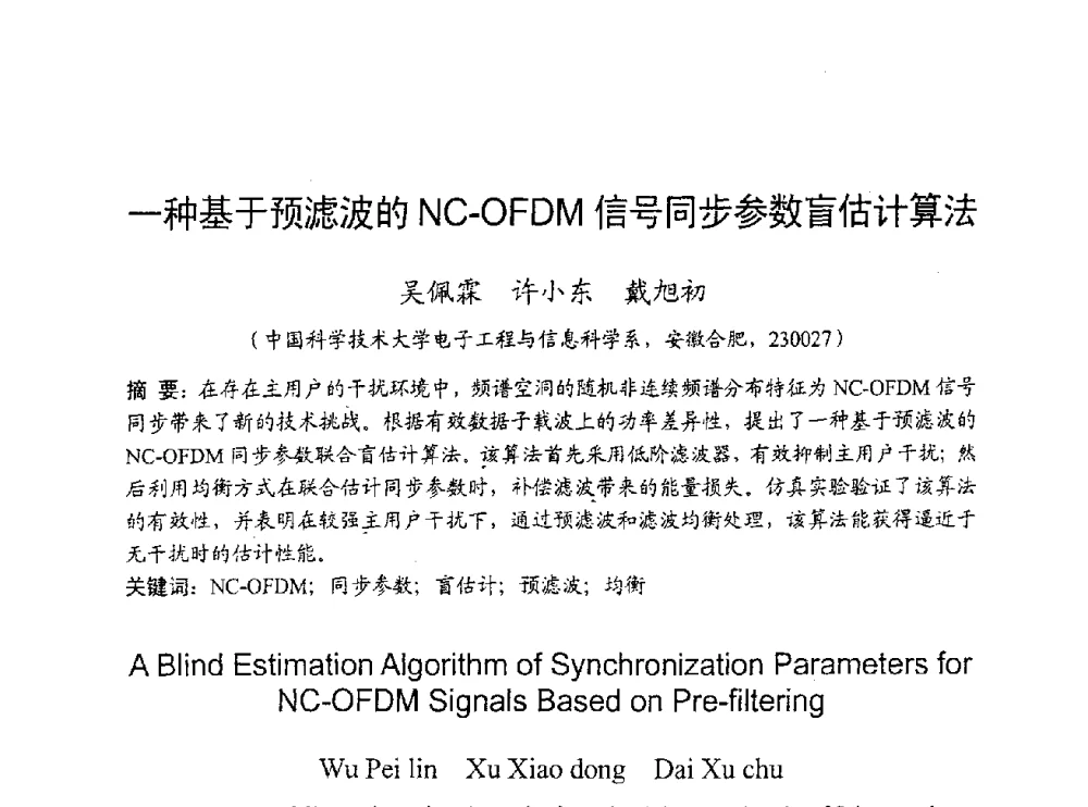 一种基于预滤波的NC-OFDM信号同步参数盲估计算法 - 2009年通信理论与信号处理学术年会