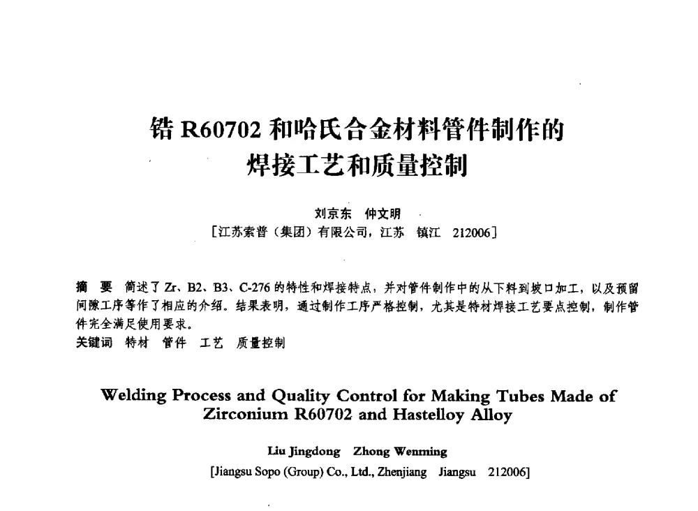 锆R60702和哈氏合金材料管件制作的焊接工艺和质量控制 - 第七届全国压力容器学术会议
