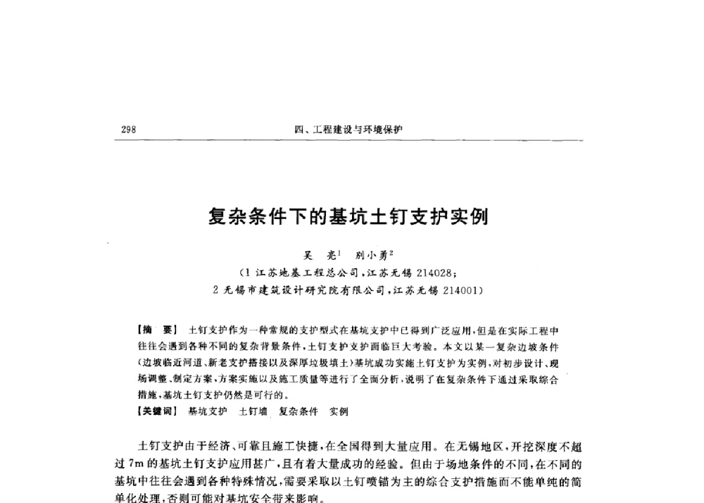 复杂条件下的基坑土钉支护实例 - 第十六届全国现代结构工程技术交流会