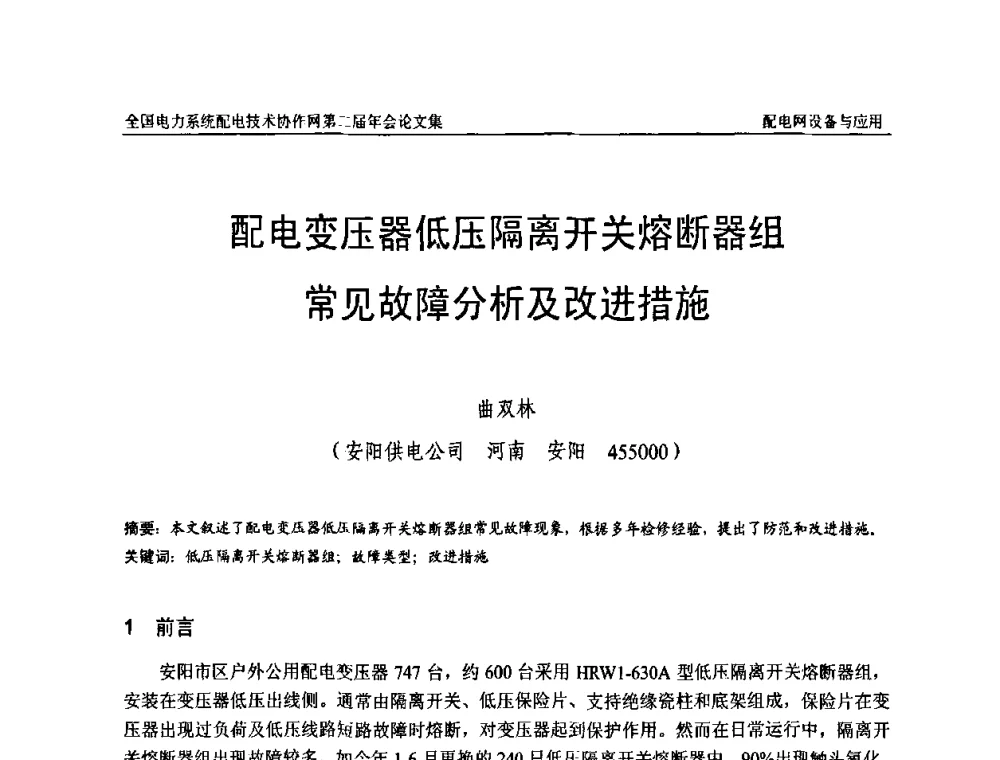 配电变压器低压隔离开关熔断器组常见故障分析及改进措施 - 全国电力系统配电技术协作网第二届年会