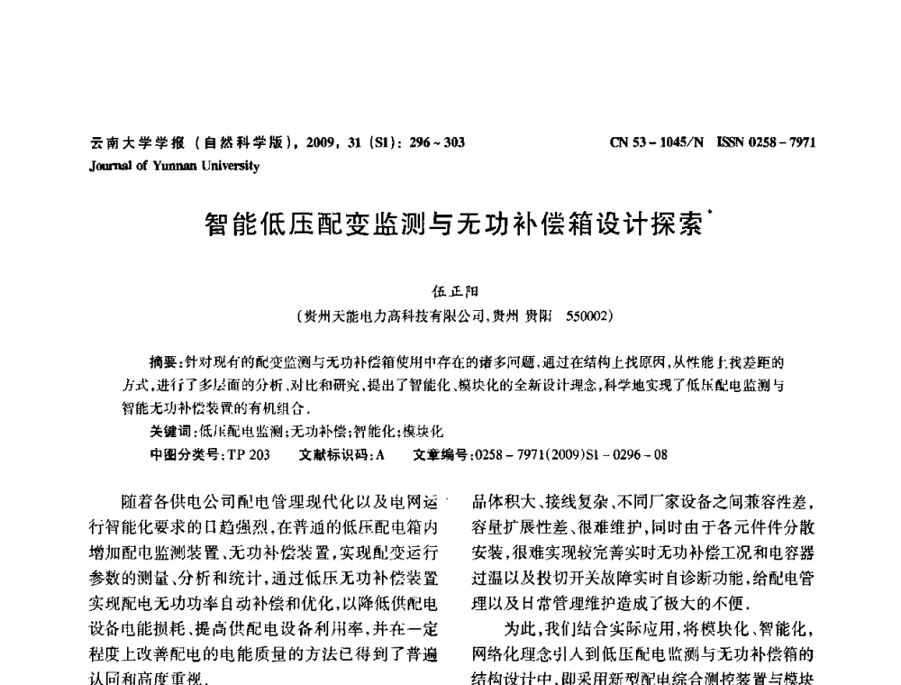 智能低压配变监测与无功补偿箱设计探索 - 2009年西南三省一市自动化与仪器仪表学术年会