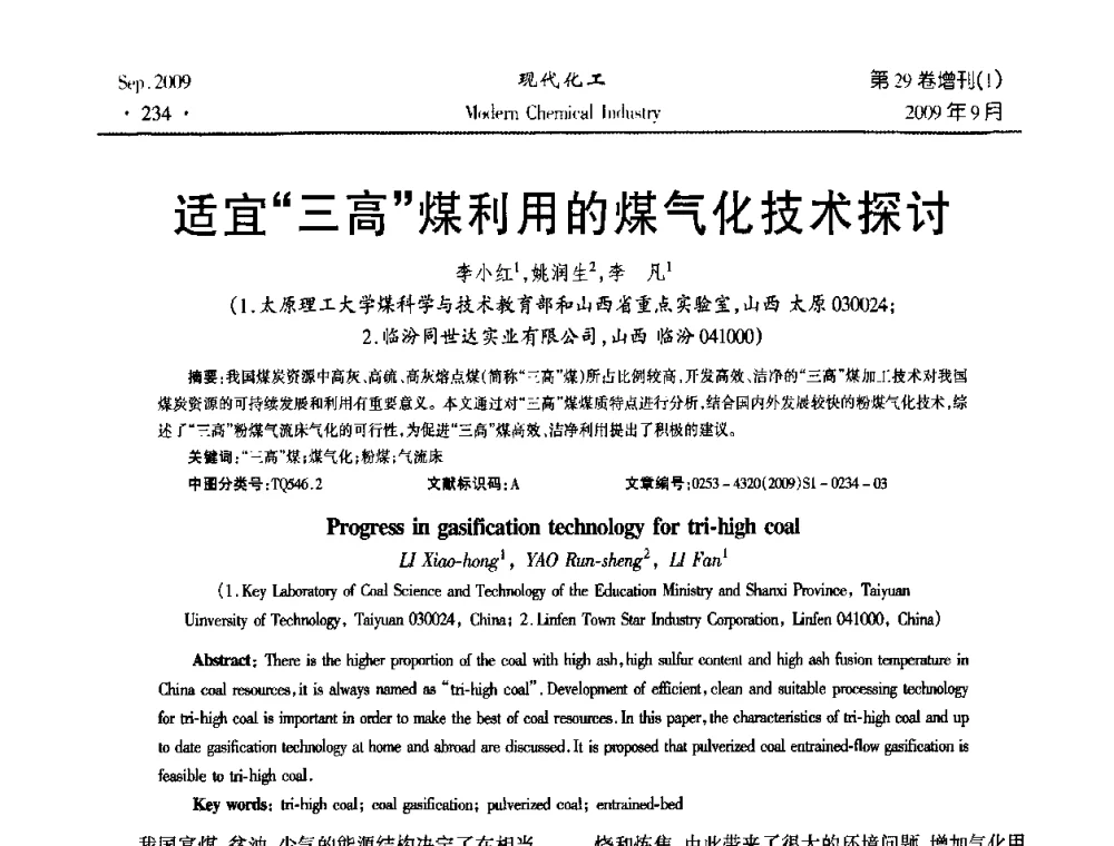适宜“三高”煤利用的煤气化技术探讨 - 第十届全国化学工艺学术年会