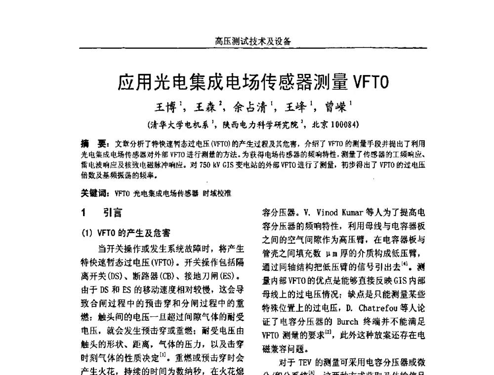 应用光电集成电场传感器测量VFTO - 中国电机工程学会高电压专业委员会2009年学术年会