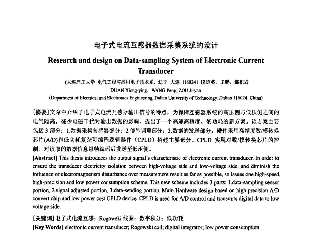 电子式电流互感器数据采集系统的设计 - 中国电工技术学会电器智能化系统及应用专业委员会2009年学术交流年会