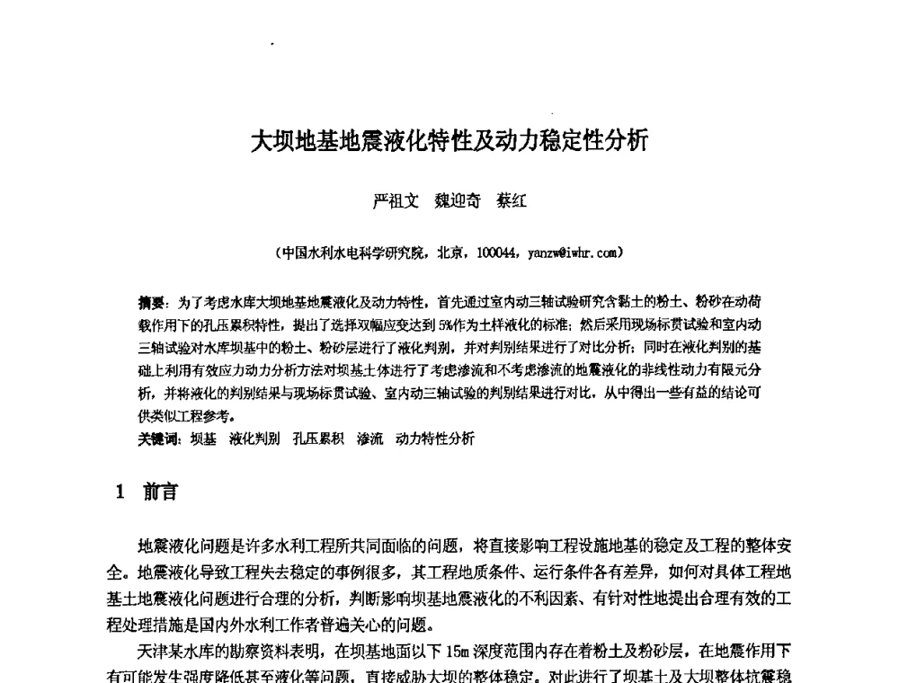 大坝地基地震液化特性及动力稳定性分析 - 中国水利水电科学研究院第九届青年学术交流会