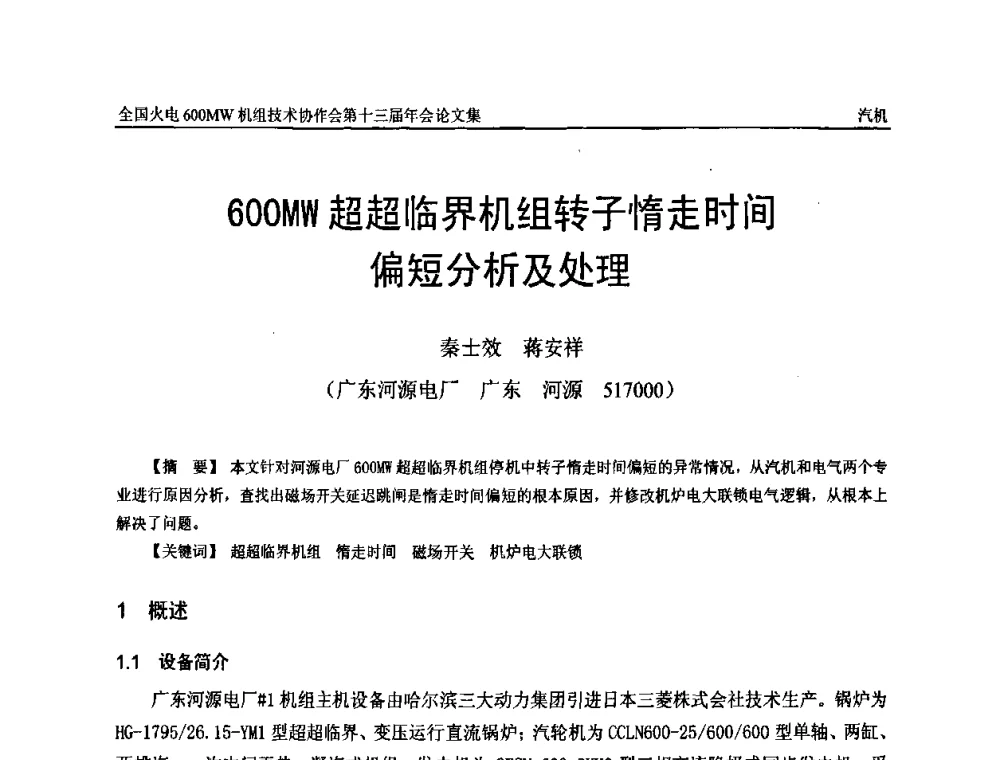 600MW超超临界机组转子惰走时间偏短分析及处理 - 全国火电大机组(600MW级)竞赛第十三届年会