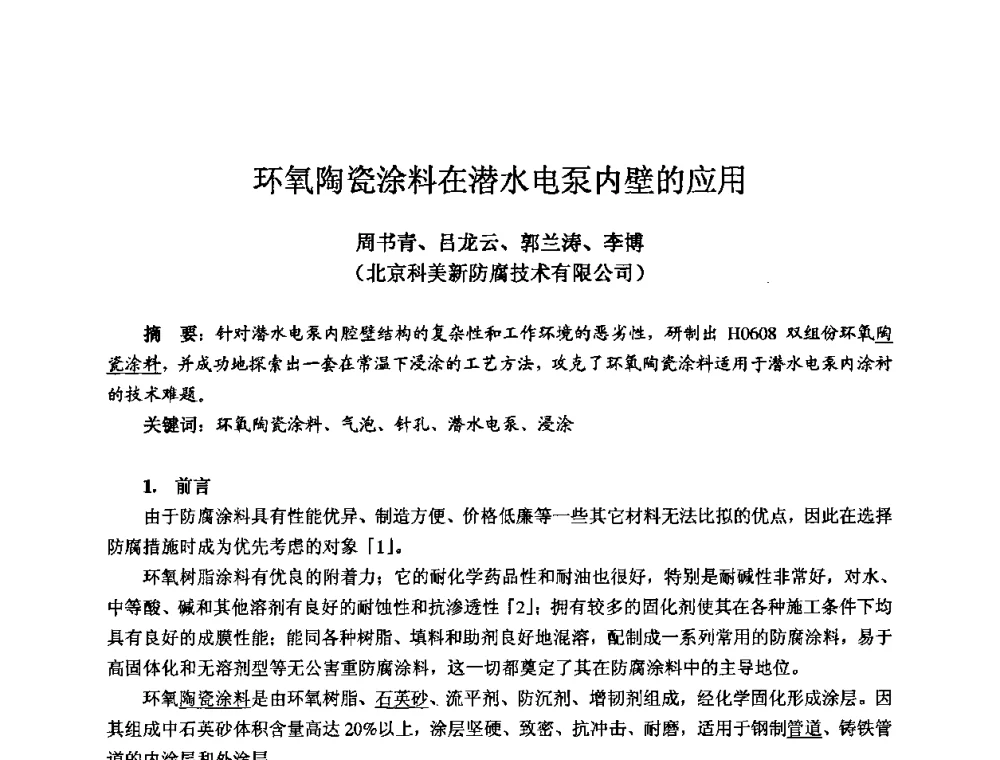 环氧陶瓷涂料在潜水电泵内壁的应用 - 2009全国机电企业工艺年会