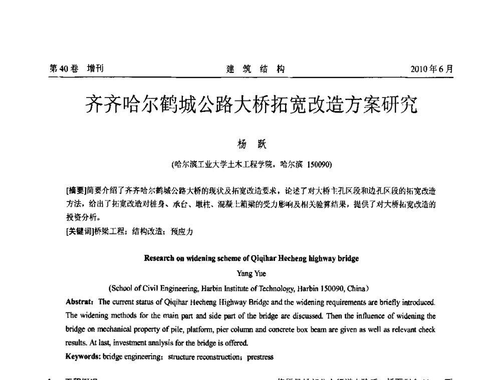 齐齐哈尔鹤城公路大桥拓宽改造方案研究 - 第二届全国工程结构抗震加固改造技术交流会