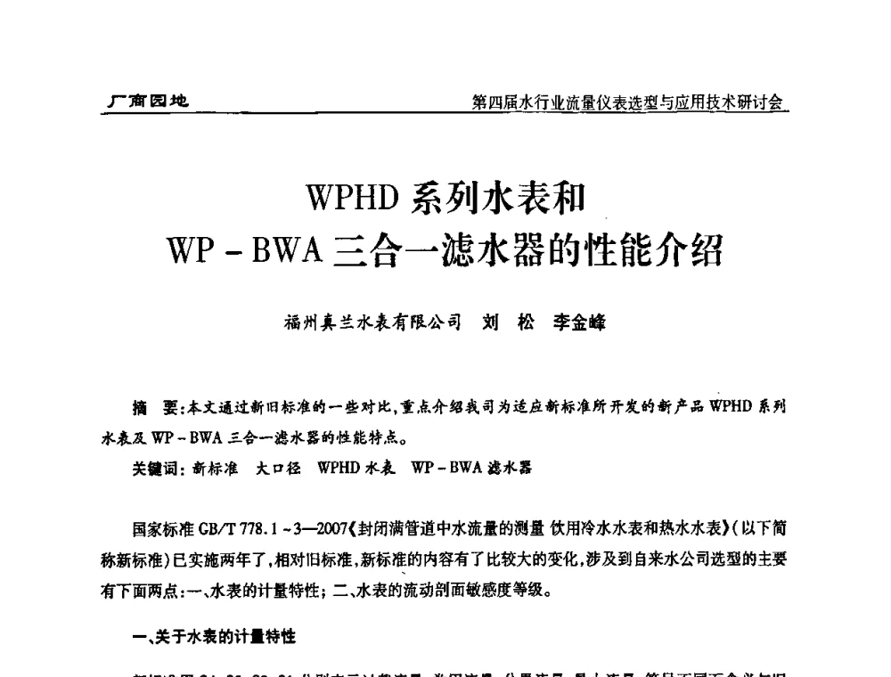 WPHD系列水表和WP-BWA三合一滤水器的性能介绍 - 第四届水行业流量仪表选型与应用技术研讨会